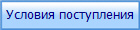 Условия поступления